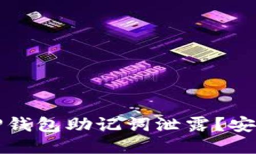 如何防止TP钱包助记词泄露？安全使用指南