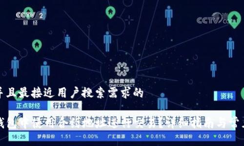 思考一个并且最接近用户搜索需求的

如何在TP钱包中使用合约地址进行交易？详细指南与常见问题解答