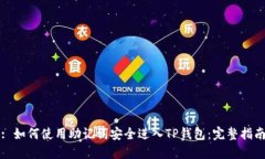 : 如何使用助记词安全进入TP钱包：完整指南