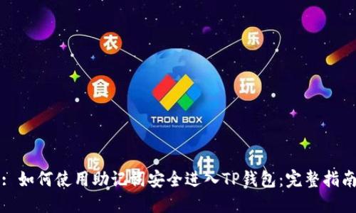 : 如何使用助记词安全进入TP钱包：完整指南