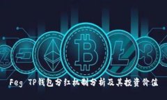 Feg TP钱包分红机制分析及其投资价值