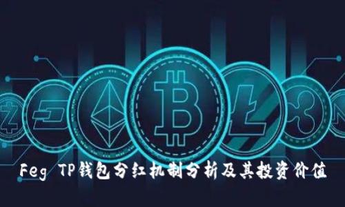 Feg TP钱包分红机制分析及其投资价值