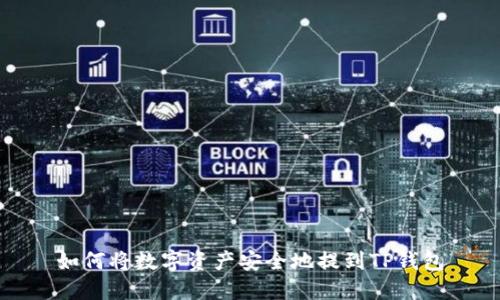 如何将数字资产安全地提到TP钱包