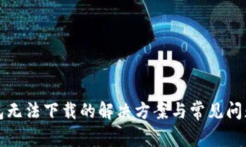 TP钱包无法下载的解决方案与常见问题解析