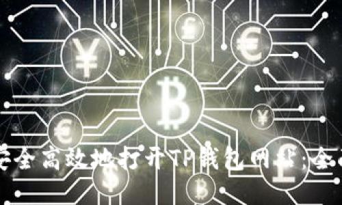 如何安全高效地打开TP钱包网站：全面指南