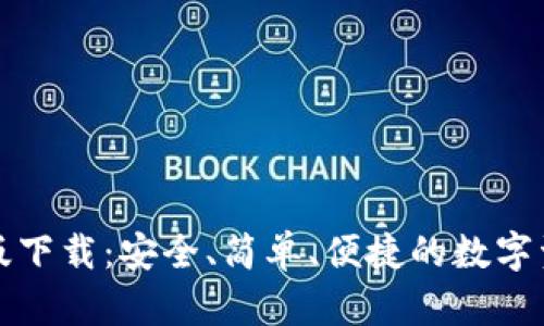 TP钱包中文版下载：安全、简单、便捷的数字资产管理工具