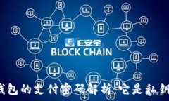   TP钱包的支付密码解析：它是私钥吗？