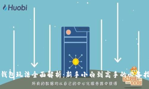 TP钱包玩法全面解析：新手小白到高手的必备指南
