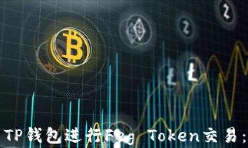 
如何使用TP钱包进行Feg Token交易：完整指南