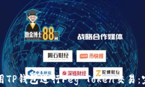 
如何使用TP钱包进行Feg Token交易：完整指南