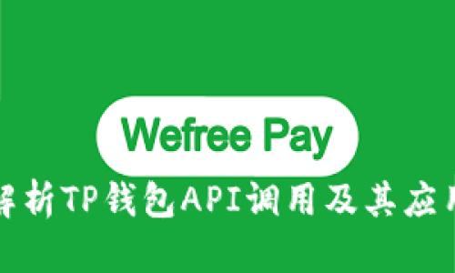 全面解析TP钱包API调用及其应用场景