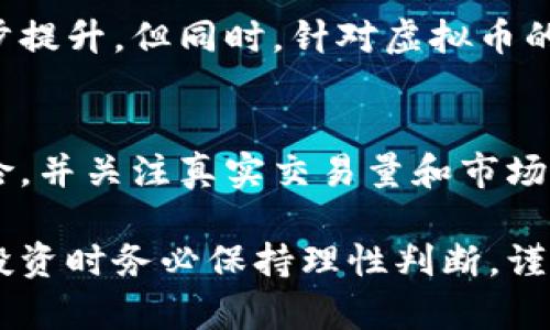 虚拟币还能涨吗？2024年投资前的深度分析

虚拟币, 投资, 加密货币/guanjianci

虚拟货币，又称加密货币，近年来吸引了大量投资者的注意。尽管市场波动剧烈，许多人仍然对其增长潜力持乐观态度。在本文中，我们将深入探讨虚拟币的未来，分析其可能的上涨空间，同时回答一些常见问题，帮助投资者在这个风险与机会并存的市场中做出明智的决策。

虚拟货币的基本面分析
在探讨虚拟币是否还有上涨空间之前，我们需要了解什么是虚拟货币以及其基本面。虚拟货币是一种通过加密技术保障安全的数字货币，通常基于区块链技术。比特币（Bitcoin）是最早也是最著名的虚拟货币，其他如以太坊（Ethereum）、瑞波币（Ripple）等也逐渐获得了市场认可。

虚拟货币市场的波动性非常大，价格受多种因素影响，包括技术进步、市场需求、政策法规等。投资者在考虑投资时需要评估这些因素的潜在影响。

虚拟货币未来的市场潜能
虚拟货币未来的市场潜能来自几个主要方面。首先，越来越多的公司和机构接受虚拟货币作为支付手段，他们将其视为一种创新的财务工具。随着接受程度的提高，虚拟货币的实际应用场景不断扩展，这无疑提升了其市场需求。

其次，去中心化金融（DeFi）和NFT（非同质化代币）的兴起，为虚拟货币创造了新的价值和用途。DeFi项目使得用户可以在没有中介机构的情况下进行借贷、交易等操作，而NFT则为数字资产的所有权创造了新的方式，这些新兴应用都促进了市场对虚拟币的需求。

政策和法规对虚拟币上涨的影响
另一个不容忽视的因素是各国的政策和法规。虚拟货币的监管政策对其市场价格具有直接影响。例如，当某个国家宣布将虚拟货币合法化或建立友好的监管环境时，通常会刺激投资者的信心，导致价格上涨。

然而，反之亦然，若某个国家加强监管，限制虚拟货币的使用，市场可能会出现震荡甚至下跌。因此，投资者必须密切关注全球范围内的政策动态，尤其是主要市场如美国、欧盟和中国的政策动向。

技术进步及其对虚拟货币的推动作用
技术进步是虚拟货币继续上涨潜力的重要推动力。随着区块链技术的不断发展，许多新的协议和创新相继涌现，极大提升了虚拟货币的使用效率及安全性。例如，层2解决方案（如以太坊的Rollups）显著减少了交易费用和时间，为大规模应用提供了可能性。

此外，量子计算等前沿技术的出现可能对加密算法提出新的挑战，同时也为行业推出新产品和服务提供机会。投资者可以关注哪些项目在技术创新方面走在前列，往往这些项目在市场中更容易获得关注和投资。

投资者情绪与市场趋势
市场情绪在虚拟货币的价格波动中起到了关键作用。社交媒体上的讨论、投资者的情绪反应及市场情绪的总体状况都有可能直接影响到虚拟货币的价格。例如，当社交媒体上对某个虚拟币的讨论热烈时，价格有可能随之上涨。因此，投资者需要关注市场情绪变化，利用各种工具和资源来获取市场情绪分析。

此外，市场的历史趋势和技术分析也为投资者提供了参考。许多技术分析软件和工具可以帮助分析价格走势，识别可能的买卖信号，这对初入市场的投资者尤为重要。

总结：虚拟币是否还有上涨空间？
综合考虑以上因素，虚拟币的市场前景仍然充满机会。尽管市场波动性大，投资者仍需把握基本面、政策变化、技术进步及市场情绪等多重因素。虚拟币作为一种新兴资产类别，其未来发展受到多种因素的影响，但货币的进一步普及和应用无疑提供了其上涨的可能性。

### 常见问题解答

问题一：虚拟币的市场风险有哪些？
虚拟币的市场风险主要体现在：高波动性、政策风险、市场操控和安全风险。一方面，虚拟币市场的价格可能在短时间内剧烈波动，投资者可能面临巨额损失。另一方面，各国政策的不确定性可能导致市场动荡。此外，市场操控和安全问题也可能对投资者的资金造成威胁。

问题二：如何选择合适的虚拟币进行投资？
选择合适的虚拟币进行投资需要考虑多个因素，包括项目的技术背景、团队、社区及市场需求等。投资者应深入研究项目的白皮书，分析其使用场景和实际应用，同时关注项目的开发进度和市场反馈。此外，分散投资可以降低整体风险，不要把所有投资都集中在一两种虚拟币上。

问题三：虚拟币是否适合长期投资？
虚拟币适合长期投资的问题没有明确的答案。投资者需根据自身风险承受能力和投资目标做出选择。对于看好某个项目长期潜力的投资者，可以通过定投等方式进行长期持有，但也需注意市场变化和技术进步对投资的影响，适时调整投资策略。

问题四：虚拟币的市场未来是否会向主流发展？
虚拟币的市场未来是否会向主流发展，取决于多重因素的结合。随着越来越多的企业和机构接受虚拟币作为支付方式，市场的接受程度逐步提升。但同时，针对虚拟币的监管政策、市场教育及技术进步也是影响其能否进一步走入主流的关键因素。

问题五：投资者如何规避虚拟币市场的陷阱？
投资者规避虚拟币市场陷阱的方法主要是在于充分研究与教育。建议在投资前了解基本知识，选择信誉好的交易平台，分散投资以降低风险，并关注真实交易量和市场深度。同时，要对项目进行全面评估，警惕那些没有实质性应用或缺乏透明度的虚拟币项目。

通过对虚拟货币市场的深入分析和对潜在问题的解答，我们相信投资者能够更好地理解这一市场，从而做出更为明智的投资决策。在考虑投资时务必保持理性判断，谨防市场风险。