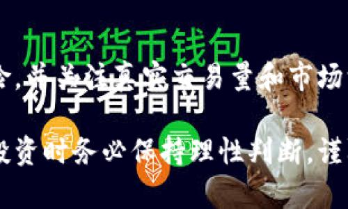 虚拟币还能涨吗？2024年投资前的深度分析

虚拟币, 投资, 加密货币/guanjianci

虚拟货币，又称加密货币，近年来吸引了大量投资者的注意。尽管市场波动剧烈，许多人仍然对其增长潜力持乐观态度。在本文中，我们将深入探讨虚拟币的未来，分析其可能的上涨空间，同时回答一些常见问题，帮助投资者在这个风险与机会并存的市场中做出明智的决策。

虚拟货币的基本面分析
在探讨虚拟币是否还有上涨空间之前，我们需要了解什么是虚拟货币以及其基本面。虚拟货币是一种通过加密技术保障安全的数字货币，通常基于区块链技术。比特币（Bitcoin）是最早也是最著名的虚拟货币，其他如以太坊（Ethereum）、瑞波币（Ripple）等也逐渐获得了市场认可。

虚拟货币市场的波动性非常大，价格受多种因素影响，包括技术进步、市场需求、政策法规等。投资者在考虑投资时需要评估这些因素的潜在影响。

虚拟货币未来的市场潜能
虚拟货币未来的市场潜能来自几个主要方面。首先，越来越多的公司和机构接受虚拟货币作为支付手段，他们将其视为一种创新的财务工具。随着接受程度的提高，虚拟货币的实际应用场景不断扩展，这无疑提升了其市场需求。

其次，去中心化金融（DeFi）和NFT（非同质化代币）的兴起，为虚拟货币创造了新的价值和用途。DeFi项目使得用户可以在没有中介机构的情况下进行借贷、交易等操作，而NFT则为数字资产的所有权创造了新的方式，这些新兴应用都促进了市场对虚拟币的需求。

政策和法规对虚拟币上涨的影响
另一个不容忽视的因素是各国的政策和法规。虚拟货币的监管政策对其市场价格具有直接影响。例如，当某个国家宣布将虚拟货币合法化或建立友好的监管环境时，通常会刺激投资者的信心，导致价格上涨。

然而，反之亦然，若某个国家加强监管，限制虚拟货币的使用，市场可能会出现震荡甚至下跌。因此，投资者必须密切关注全球范围内的政策动态，尤其是主要市场如美国、欧盟和中国的政策动向。

技术进步及其对虚拟货币的推动作用
技术进步是虚拟货币继续上涨潜力的重要推动力。随着区块链技术的不断发展，许多新的协议和创新相继涌现，极大提升了虚拟货币的使用效率及安全性。例如，层2解决方案（如以太坊的Rollups）显著减少了交易费用和时间，为大规模应用提供了可能性。

此外，量子计算等前沿技术的出现可能对加密算法提出新的挑战，同时也为行业推出新产品和服务提供机会。投资者可以关注哪些项目在技术创新方面走在前列，往往这些项目在市场中更容易获得关注和投资。

投资者情绪与市场趋势
市场情绪在虚拟货币的价格波动中起到了关键作用。社交媒体上的讨论、投资者的情绪反应及市场情绪的总体状况都有可能直接影响到虚拟货币的价格。例如，当社交媒体上对某个虚拟币的讨论热烈时，价格有可能随之上涨。因此，投资者需要关注市场情绪变化，利用各种工具和资源来获取市场情绪分析。

此外，市场的历史趋势和技术分析也为投资者提供了参考。许多技术分析软件和工具可以帮助分析价格走势，识别可能的买卖信号，这对初入市场的投资者尤为重要。

总结：虚拟币是否还有上涨空间？
综合考虑以上因素，虚拟币的市场前景仍然充满机会。尽管市场波动性大，投资者仍需把握基本面、政策变化、技术进步及市场情绪等多重因素。虚拟币作为一种新兴资产类别，其未来发展受到多种因素的影响，但货币的进一步普及和应用无疑提供了其上涨的可能性。

### 常见问题解答

问题一：虚拟币的市场风险有哪些？
虚拟币的市场风险主要体现在：高波动性、政策风险、市场操控和安全风险。一方面，虚拟币市场的价格可能在短时间内剧烈波动，投资者可能面临巨额损失。另一方面，各国政策的不确定性可能导致市场动荡。此外，市场操控和安全问题也可能对投资者的资金造成威胁。

问题二：如何选择合适的虚拟币进行投资？
选择合适的虚拟币进行投资需要考虑多个因素，包括项目的技术背景、团队、社区及市场需求等。投资者应深入研究项目的白皮书，分析其使用场景和实际应用，同时关注项目的开发进度和市场反馈。此外，分散投资可以降低整体风险，不要把所有投资都集中在一两种虚拟币上。

问题三：虚拟币是否适合长期投资？
虚拟币适合长期投资的问题没有明确的答案。投资者需根据自身风险承受能力和投资目标做出选择。对于看好某个项目长期潜力的投资者，可以通过定投等方式进行长期持有，但也需注意市场变化和技术进步对投资的影响，适时调整投资策略。

问题四：虚拟币的市场未来是否会向主流发展？
虚拟币的市场未来是否会向主流发展，取决于多重因素的结合。随着越来越多的企业和机构接受虚拟币作为支付方式，市场的接受程度逐步提升。但同时，针对虚拟币的监管政策、市场教育及技术进步也是影响其能否进一步走入主流的关键因素。

问题五：投资者如何规避虚拟币市场的陷阱？
投资者规避虚拟币市场陷阱的方法主要是在于充分研究与教育。建议在投资前了解基本知识，选择信誉好的交易平台，分散投资以降低风险，并关注真实交易量和市场深度。同时，要对项目进行全面评估，警惕那些没有实质性应用或缺乏透明度的虚拟币项目。

通过对虚拟货币市场的深入分析和对潜在问题的解答，我们相信投资者能够更好地理解这一市场，从而做出更为明智的投资决策。在考虑投资时务必保持理性判断，谨防市场风险。