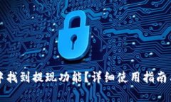 如何在TP钱包中找到提现功能？详细使用指南与常