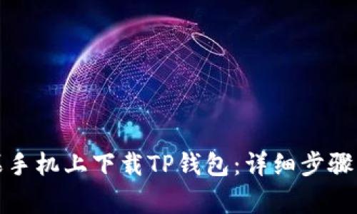 如何在苹果手机上下载TP钱包：详细步骤与注意事项