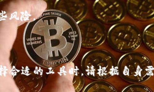   币安交易所与TP钱包的全面比较与使用指南 / 

 guanjianci 币安交易所, TP钱包, 加密货币 /guanjianci 


在现代金融体系中，加密货币交易和数字资产管理正变得越来越重要。随着这一趋势的加速，许多人开始关注各种加密货币交易所和数字钱包。币安交易所（Binance）和TP钱包（Trust Wallet）就是两个被广泛使用的平台。本篇文章将深入探讨这两个平台之间的区别与联系，以及如何有效地使用它们进行加密货币交易和资产管理。


币安交易所简介

币安成立于2017年，是全球最大的数字货币交易所之一，提供包括比特币（BTC）、以太坊（ETH）、币安币（BNB）等多种加密货币的交易。币安的特点在于其用户友好的界面、高流动性以及大量的交易对，吸引了全球范围内的交易者。币安不仅提供现货交易，还提供衍生品交易、杠杆交易等多种交易形式，因此无论你是初学者还是专业投资者，都能够在币安找到适合自己的交易方式。


TP钱包简介

TP钱包是一个去中心化的数字钱包，用户可以使用它存储、转账和管理各种加密货币。TP钱包的主要特点是其强大的安全性和易用性。用户可以直接通过手机应用进行操作，不需要连接任何中心化的服务，因此更具隐私性。TP钱包支持多种区块链资产，并提供DApp浏览功能，用户可以直接在钱包内使用各种去中心化应用（DApps），大大增强了用户的使用体验。


币安交易所与TP钱包的区别

币安交易所和TP钱包虽然都涉及加密货币，但二者的功能和使用场景有显著不同。币安作为一个交易所，主要目的是为用户提供交易服务，允许用户通过法币或其他加密货币购买交易资产。相反，TP钱包则是一个资产管理工具，旨在安全地存储和管理用户的数字资产。 br
币安大多数交易是在线完成的，用户需要创建账户并进行身份验证。而TP钱包则通常为非托管钱包，用户可以完全掌控自己的私钥，增强了资产安全性。对于使用TP钱包的用户来说，一旦失去私钥，资产将无法找回，这与币安的集中管理方式形成了对比。


如何在币安交易所进行交易

在开始使用币安交易所进行交易之前，用户需要创建一个账户，并完成 KYC（了解你的客户）身份验证。创建账户后，用户可以选择通过银行转账、信用卡或其他加密货币充值。在资金到账后，用户可以在币安界面上浏览各种可交易的数字资产，并选择适合自己的交易对。


币安提供多种交易方式，包括现货交易、期货交易和杠杆交易。现货交易是用户购买和出售加密货币的简单方式，而期货交易允许用户通过杠杆进行更大额度的交易。但需要注意的是，杠杆交易风险较高，建议初学者谨慎使用。


在实际操作过程中，币安也提供了丰富的教学资源和市场动态分析，帮助用户做出更为明智的交易决策。此外，用户还可以通过使用币安的API进行自动化交易，提高交易效率。


如何使用TP钱包管理资产

TP钱包的使用十分简单，用户只需下载并安装应用后创建钱包即可。钱包创建后，用户会获得一组助记词，这组助记词是重置钱包和恢复资产的重要信息，因此务必妥善保管，切勿泄露。


在TP钱包中，用户可以轻松地添加不同的资产，如比特币、以太坊及其ERC20代币等。用户只需在“添加资产”界面选择对应的加密货币，即可管理多种资产。此外，TP钱包还支持通过DApp浏览器直接访问去中心化应用，用户可在钱包内完成DeFi操作、交易、游戏等，仅需一个钱包即可实现多种功能。


TP钱包的安全性是其一大亮点，用户的数据和资产均储存在其本地设备，而非第三方服务器。因此，即使TP钱包遭遇黑客攻击，用户的资产也能保持安全。用户也可选择设置指纹或面容识别等生物识别方式，增强钱包的安全性。


币安与TP钱包的组合使用

币安交易所和TP钱包的组合使用可以有效提升用户的交易和资产管理体验。用户可以在币安交易所上进行交易后，将数字资产转移至TP钱包进行安全存储。这样既可以享受币安提供的高流动性和丰富的交易选择，又能利用TP钱包的优秀安全性能管理资产。


如若用户在币安进行交易后，想要将资产转移至TP钱包，可以在币安的提币界面选择提取资产，填写TP钱包的地址进行转账。需要注意的是，转账过程中需确保地址的准确性，以免导致资产丢失。


使用TP钱包后，用户可以随时查看资产状况，进行合适的资产配置，参与DeFi项目等。用户在TP钱包中对资产的掌控，也使得购买和投资决策更加灵活，能够根据市场变化快速反应。


相关问题解答

问题一：币安交易所的安全性如何？

币安交易所自成立以来一直致力于用户资产的安全，采用了多级安全系统，包括数据加密、冷存储等技术。然而，即使再安全的交易所也无法完全避免黑客攻击，因此用户在使用币安时应该保持警惕。


币安设有用户保障基金，若用户因交易所安全问题而导致资产损失，平台会按照规定进行赔偿。此外，用户可启用两步验证（2FA）来增强账户安全性，建议始终保持开启状态。


在完成交易后，若用户并不准备立即进行再次交易，建议将大部分资产转移至更为安全的TP钱包进行存储。这种方式可以有效减少因交易所风险而造成资产损失的可能性。


问题二：怎样保护TP钱包中的加密资产？

TP钱包作为去中心化的数字钱包，用户持有私钥，因而安全性相对较高。但也必须明白，私钥的丢失会导致资产的不可恢复，因此良好的安全习惯至关重要。


用户首先应妥善保存助记词，最好将其写下来并放在安全的地方。不要在网上或电子设备上存储助记词，以防被黑客获取。此外，建议为TP钱包设置额外的安全措施，例如面部识别或指纹识别，以增加账号的安全性。


定期检查钱包的交易记录，留意任何异常活动也是一项必要的安全措施。很多用户因操作不当而遭受损失，因此时刻警惕并熟悉各种安全知识能够帮助用户更安全地管理数字资产。


问题三：币安与TP钱包适合哪些用户？

币安作为加密货币交易所，适合各种类型的用户，无论是新手还是经验丰富的投资者。对于新手而言，币安的平台友好性和教育资源能够缓解入门的困难；而对于专业投资者，币安的先进交易工具和大额交易功能则具备吸引力。


另一方面，TP钱包适合希望更好地控制自己资产的用户，尤其是关注安全性和去中心化的用户。如果用户经常进行交易，建议将一些资产留在币安交易所中，以便快速交易。相对的，长期持有则建议转移大部分资产至TP钱包。


最终的选择应以每个用户的需求和习惯为导向。在使用过程中，用户可以根据自己的体验不断调整使用策略，以更好地管理自己的加密资产。


问题四：币安上交易的费用如何？

币安的交易费用相对较低，具体费用比例可能会因不同的市场和交易对而异。一般而言，现货交易的费用从0.1%起，用户若使用BNB作为手续费支付可以享受折扣。交易手续费的透明性是币安的一大优点，用户在交易前可清楚了解自己需要支付的费用。


此外，币安还提供了多种高级服务，比如大宗交易、API交易等，这些服务的费用可能会高于普通的交易费用。因此用户在交易时，需仔细阅读相关费用，并选择最适合自己的交易方式以降低交易成本。


对于频繁交易的用户，币安的费用结构又显得更加优越，忠实用户在交易量达到一定标准后也可能享受到更低的交易费用。此外，币安还定期推出一些优惠活动，用户可以通过参加这些活动进一步减轻费用负担。


问题五：TP钱包的使用是否存在限制？

尽管TP钱包提供了高度的自由度和去中心化特点，但在使用过程中也会存在一些限制。首先，用户需要遵守各国的法律法规，某些国家可能禁止使用特定的加密货币或钱包。如果用户在这些国家使用TP钱包可能会面临法律风险。


此外，TP钱包支持的资产种类虽然很广泛，但仍然不如集中化交易所如币安那样全面。因此，用户在选择TP钱包时需确保所需的加密资产得到支持。此外，TP钱包的某些功能取决于网络状况，当网络拥堵时，交易确认速度可能会延迟，影响用户体验。


最后，虽然TP钱包是去中心化项目，用户应该对所连接的DApps保持警惕，以免因使用不安全的应用而导致资产丢失。了解各个DApp的信誉与安全性可以在一定程度上降低这些风险。



总结而言，币安交易所与TP钱包在加密资产的管理和交易中扮演着重要角色。尽管二者具有各自的特特点和局限性，但结合使用将会极大地提升用户体验和资产安全性。在选择合适的工具时，请根据自身需求和市场动态进行详细分析，以做出最优决策。
