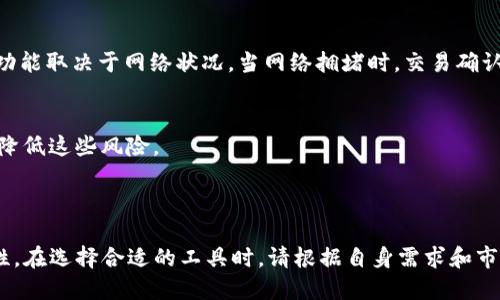   币安交易所与TP钱包的全面比较与使用指南 / 

 guanjianci 币安交易所, TP钱包, 加密货币 /guanjianci 


在现代金融体系中，加密货币交易和数字资产管理正变得越来越重要。随着这一趋势的加速，许多人开始关注各种加密货币交易所和数字钱包。币安交易所（Binance）和TP钱包（Trust Wallet）就是两个被广泛使用的平台。本篇文章将深入探讨这两个平台之间的区别与联系，以及如何有效地使用它们进行加密货币交易和资产管理。


币安交易所简介

币安成立于2017年，是全球最大的数字货币交易所之一，提供包括比特币（BTC）、以太坊（ETH）、币安币（BNB）等多种加密货币的交易。币安的特点在于其用户友好的界面、高流动性以及大量的交易对，吸引了全球范围内的交易者。币安不仅提供现货交易，还提供衍生品交易、杠杆交易等多种交易形式，因此无论你是初学者还是专业投资者，都能够在币安找到适合自己的交易方式。


TP钱包简介

TP钱包是一个去中心化的数字钱包，用户可以使用它存储、转账和管理各种加密货币。TP钱包的主要特点是其强大的安全性和易用性。用户可以直接通过手机应用进行操作，不需要连接任何中心化的服务，因此更具隐私性。TP钱包支持多种区块链资产，并提供DApp浏览功能，用户可以直接在钱包内使用各种去中心化应用（DApps），大大增强了用户的使用体验。


币安交易所与TP钱包的区别

币安交易所和TP钱包虽然都涉及加密货币，但二者的功能和使用场景有显著不同。币安作为一个交易所，主要目的是为用户提供交易服务，允许用户通过法币或其他加密货币购买交易资产。相反，TP钱包则是一个资产管理工具，旨在安全地存储和管理用户的数字资产。 br
币安大多数交易是在线完成的，用户需要创建账户并进行身份验证。而TP钱包则通常为非托管钱包，用户可以完全掌控自己的私钥，增强了资产安全性。对于使用TP钱包的用户来说，一旦失去私钥，资产将无法找回，这与币安的集中管理方式形成了对比。


如何在币安交易所进行交易

在开始使用币安交易所进行交易之前，用户需要创建一个账户，并完成 KYC（了解你的客户）身份验证。创建账户后，用户可以选择通过银行转账、信用卡或其他加密货币充值。在资金到账后，用户可以在币安界面上浏览各种可交易的数字资产，并选择适合自己的交易对。


币安提供多种交易方式，包括现货交易、期货交易和杠杆交易。现货交易是用户购买和出售加密货币的简单方式，而期货交易允许用户通过杠杆进行更大额度的交易。但需要注意的是，杠杆交易风险较高，建议初学者谨慎使用。


在实际操作过程中，币安也提供了丰富的教学资源和市场动态分析，帮助用户做出更为明智的交易决策。此外，用户还可以通过使用币安的API进行自动化交易，提高交易效率。


如何使用TP钱包管理资产

TP钱包的使用十分简单，用户只需下载并安装应用后创建钱包即可。钱包创建后，用户会获得一组助记词，这组助记词是重置钱包和恢复资产的重要信息，因此务必妥善保管，切勿泄露。


在TP钱包中，用户可以轻松地添加不同的资产，如比特币、以太坊及其ERC20代币等。用户只需在“添加资产”界面选择对应的加密货币，即可管理多种资产。此外，TP钱包还支持通过DApp浏览器直接访问去中心化应用，用户可在钱包内完成DeFi操作、交易、游戏等，仅需一个钱包即可实现多种功能。


TP钱包的安全性是其一大亮点，用户的数据和资产均储存在其本地设备，而非第三方服务器。因此，即使TP钱包遭遇黑客攻击，用户的资产也能保持安全。用户也可选择设置指纹或面容识别等生物识别方式，增强钱包的安全性。


币安与TP钱包的组合使用

币安交易所和TP钱包的组合使用可以有效提升用户的交易和资产管理体验。用户可以在币安交易所上进行交易后，将数字资产转移至TP钱包进行安全存储。这样既可以享受币安提供的高流动性和丰富的交易选择，又能利用TP钱包的优秀安全性能管理资产。


如若用户在币安进行交易后，想要将资产转移至TP钱包，可以在币安的提币界面选择提取资产，填写TP钱包的地址进行转账。需要注意的是，转账过程中需确保地址的准确性，以免导致资产丢失。


使用TP钱包后，用户可以随时查看资产状况，进行合适的资产配置，参与DeFi项目等。用户在TP钱包中对资产的掌控，也使得购买和投资决策更加灵活，能够根据市场变化快速反应。


相关问题解答

问题一：币安交易所的安全性如何？

币安交易所自成立以来一直致力于用户资产的安全，采用了多级安全系统，包括数据加密、冷存储等技术。然而，即使再安全的交易所也无法完全避免黑客攻击，因此用户在使用币安时应该保持警惕。


币安设有用户保障基金，若用户因交易所安全问题而导致资产损失，平台会按照规定进行赔偿。此外，用户可启用两步验证（2FA）来增强账户安全性，建议始终保持开启状态。


在完成交易后，若用户并不准备立即进行再次交易，建议将大部分资产转移至更为安全的TP钱包进行存储。这种方式可以有效减少因交易所风险而造成资产损失的可能性。


问题二：怎样保护TP钱包中的加密资产？

TP钱包作为去中心化的数字钱包，用户持有私钥，因而安全性相对较高。但也必须明白，私钥的丢失会导致资产的不可恢复，因此良好的安全习惯至关重要。


用户首先应妥善保存助记词，最好将其写下来并放在安全的地方。不要在网上或电子设备上存储助记词，以防被黑客获取。此外，建议为TP钱包设置额外的安全措施，例如面部识别或指纹识别，以增加账号的安全性。


定期检查钱包的交易记录，留意任何异常活动也是一项必要的安全措施。很多用户因操作不当而遭受损失，因此时刻警惕并熟悉各种安全知识能够帮助用户更安全地管理数字资产。


问题三：币安与TP钱包适合哪些用户？

币安作为加密货币交易所，适合各种类型的用户，无论是新手还是经验丰富的投资者。对于新手而言，币安的平台友好性和教育资源能够缓解入门的困难；而对于专业投资者，币安的先进交易工具和大额交易功能则具备吸引力。


另一方面，TP钱包适合希望更好地控制自己资产的用户，尤其是关注安全性和去中心化的用户。如果用户经常进行交易，建议将一些资产留在币安交易所中，以便快速交易。相对的，长期持有则建议转移大部分资产至TP钱包。


最终的选择应以每个用户的需求和习惯为导向。在使用过程中，用户可以根据自己的体验不断调整使用策略，以更好地管理自己的加密资产。


问题四：币安上交易的费用如何？

币安的交易费用相对较低，具体费用比例可能会因不同的市场和交易对而异。一般而言，现货交易的费用从0.1%起，用户若使用BNB作为手续费支付可以享受折扣。交易手续费的透明性是币安的一大优点，用户在交易前可清楚了解自己需要支付的费用。


此外，币安还提供了多种高级服务，比如大宗交易、API交易等，这些服务的费用可能会高于普通的交易费用。因此用户在交易时，需仔细阅读相关费用，并选择最适合自己的交易方式以降低交易成本。


对于频繁交易的用户，币安的费用结构又显得更加优越，忠实用户在交易量达到一定标准后也可能享受到更低的交易费用。此外，币安还定期推出一些优惠活动，用户可以通过参加这些活动进一步减轻费用负担。


问题五：TP钱包的使用是否存在限制？

尽管TP钱包提供了高度的自由度和去中心化特点，但在使用过程中也会存在一些限制。首先，用户需要遵守各国的法律法规，某些国家可能禁止使用特定的加密货币或钱包。如果用户在这些国家使用TP钱包可能会面临法律风险。


此外，TP钱包支持的资产种类虽然很广泛，但仍然不如集中化交易所如币安那样全面。因此，用户在选择TP钱包时需确保所需的加密资产得到支持。此外，TP钱包的某些功能取决于网络状况，当网络拥堵时，交易确认速度可能会延迟，影响用户体验。


最后，虽然TP钱包是去中心化项目，用户应该对所连接的DApps保持警惕，以免因使用不安全的应用而导致资产丢失。了解各个DApp的信誉与安全性可以在一定程度上降低这些风险。



总结而言，币安交易所与TP钱包在加密资产的管理和交易中扮演着重要角色。尽管二者具有各自的特特点和局限性，但结合使用将会极大地提升用户体验和资产安全性。在选择合适的工具时，请根据自身需求和市场动态进行详细分析，以做出最优决策。
