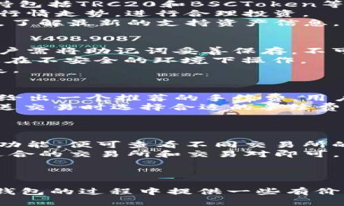   如何识别和使用苹果版TP钱包图标？ / 

 guanjianci TP钱包, 图标识别, 数字资产管理 /guanjianci 

引言
在数字货币迅速发展的时代，数字资产管理工具愈发受到关注。其中，TP钱包作为一款广受欢迎的数字钱包应用，其图标的使用与识别显得尤为重要。随着越来越多的用户开始接触和使用TP钱包，熟悉其图标以及如何安全高效地使用该钱包成了很多用户最关心的问题。本文将深入探讨TP钱包图标的识别方式、使用功能、常见问题解答，让大家在使用过程中更加得心应手。

TP钱包图标的基本识别
TP钱包的图标设计简洁而直观，通常包含一个较为醒目的标识与应用名称。其图标多以蓝色和白色为主色调，象征着科技与安全。在App Store中，用户可以通过搜索“TP钱包”来找到该应用，确保下载的是官方网站发布的版本，以避免盗版或仿冒应用带来的安全隐患。
TP钱包图标的设计不仅仅是为了吸引用户的目光，还采用现代的扁平化设计理念，使其在各类设备上都能良好显示，确保用户无论在手机、平板电脑还是电脑上都能顺利识别。在安装应用后，用户应将TP钱包图标添加到主屏幕，以便快速访问和使用。

如何有效使用TP钱包的图标？
TP钱包作为一个功能强大的数字资产管理工具，其图标不仅仅是视觉的标识，还是用户与数字资产交互的入口。用户可以通过点击图标，进入应用界面，进行资产管理、交易操作、DApp使用等。熟悉图标的使用，将帮助用户更加高效地进行数字资产的管理。
在使用TP钱包时，用户首先需要注册一个账户，当然在这个过程中，图标的点击操作是必不可少的。注册成功后，用户可以根据需要进行余额查询、转账、接收等多种操作。每个操作可通过图标引导，确保用户不会因为操作失误而造成资产损失。

常见问题解答
在使用TP钱包的过程中，用户难免会遇到各种疑问。以下是五个常见的问题及其详细解答：

1. TP钱包的安全性如何？
安全性是用户在选择数字钱包时最为关心的问题之一。TP钱包针对安全问题采取了多重措施。首先，TP钱包会对用户的私钥进行本地加密，确保用户在使用过程中，其私钥不会轻易泄露。同时，TP钱包使用了行业标准的加密协议，确保与服务器之间的数据传输是安全的。
其次，为了进一步保障用户资产的安全，TP钱包提供了双重身份验证功能，在用户进行重要操作之前，都会要求用户进行身份验证，比如发送验证码到用户注册时的手机上。因此，即使用户的账户被不法分子获取，因双重验证的机制，也会增加盗取资产的难度。
最后，TP钱包团队会定期发布安全更新，并开设专门的安全通报，让用户了解最新的防护措施与安全信息，确保用户能够及时采取相应措施来保护自己的资产。

2. TP钱包支持哪些类型的数字资产？
TP钱包作为一款通用型钱包，支持多种数字资产的存储与管理。用户可以在应用内查看自己持有的各类资产，包括比特币、以太坊以及各类ERC20代币等。另外，TP钱包还支持包括TRC20和BSCToken等多种合约代币，让用户可以方便地管理不同区块链上的资产。
具体来说，用户可以通过TP钱包便捷地接收和发送各类数字货币。不同类型的资产会以不同的形式在应用内展示，让用户一目了然。用户可以通过图标直接获取各类资产的行情走势，进行合理投资。
随着市场的发展，TP钱包团队也在不断增加对新兴数字资产的支持，用户只需保持更新即可获得最新的资产管理功能。用户在使用过程中，建议定期查看TP钱包的官方公告，了解最新的支持资产信息。

3. 如何恢复丢失的TP钱包账户？
账户丢失是很多用户在使用数字钱包时可能遇到的问题。TP钱包提供了极为方便的账户恢复机制，用户在注册时会生成一串助记词，这串助记词是恢复用户账户的关键。用户需将助记词妥善保存，不可遗失。
若用户不小心丢失账户，可以通过下载TP钱包重新安装应用，在“恢复账户”界面中输入助记词，即可找回账户及其中的资产。为了确保安全，用户在输入助记词时应注意不要在不安全的环境下操作。
此外，如用户忘记了助记词，TP钱包官方无法帮助找回账户。此时，用户应当吸取教训，在今后的使用中，始终保持助记词的安全，并尽量备份账户数据，以免造成不必要的损失。

4. TP钱包的手续费是多少？
在TP钱包中，用户进行交易时会产生一定的手续费。TP钱包的手续费标准通常会因区块链网络的拥堵程度而有所变化。用户在进行转账操作时，系统会根据当时网络的状态给出一个推荐的手续费，用户可以根据实际情况选择是否使用推荐费用。
需要注意的是，用户可以手动调整手续费，手续费越高，交易确认的速度通常会越快。但是，如果手续费设置过低，则可能导致交易延迟确认，甚至被网络拒绝。因此，用户在发送交易时选择合适的手续费显得尤为重要。
总的来说，TP钱包提供的手续费在市场中属于较为合理的范围，在保证交易效率的同时，也最大限度地保障了用户的利益。

5. TP钱包是否支持交易所的关联？
是的，TP钱包支持与多个知名交易所的关联功能，用户可以通过TP钱包直接参与数字资产的交易，而无需到交易所的网站进行繁琐的操作。用户只需在TP钱包中选择“交易”功能，便可查看不同交易所的最新行情及交易对。
此外，TP钱包也提供了API接口，支持用户或者开发者将TP钱包功能与其他项目或平台结合，方便多样化的资产管理需求。用户在操作时，只需关注自身的交易策略，并选择适合的交易所和交易对即可。
这种功能的实现，大大方便了用户的数字资产投资与管理，提高了操作的便捷性，使得TP钱包在众多钱包应用中脱颖而出。

结论
TP钱包因其安全、功能齐全、操作简便而受到越来越多用户的青睐。熟悉其图标的使用，了解相关功能以及安全知识，对于新手用户尤为重要。希望本文能够为用户在使用TP钱包的过程中提供一些有价值的参考，使得每位用户都能够更安全、更高效地管理自己的数字资产。