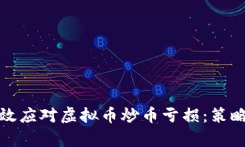 如何有效应对虚拟币炒币亏损：策略与建议