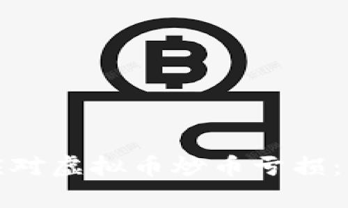 如何有效应对虚拟币炒币亏损：策略与建议