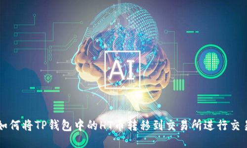 如何将TP钱包中的HT币转移到交易所进行交易