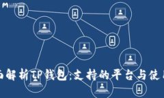 : 全面解析TP钱包：支持的平台与使用指南