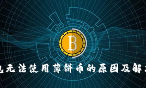 TP钱包无法使用薄饼币的原因及解决方法