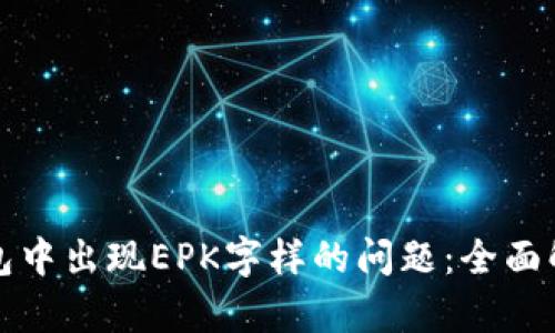 如何解决TP钱包中出现EPK字样的问题：全面解析与解决方案