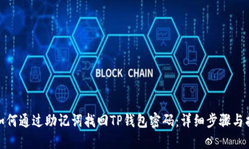 : 如何通过助记词找回TP钱包密码：详细步骤与指南