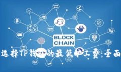 如何选择TP钱包的最低旷工费：全面指南