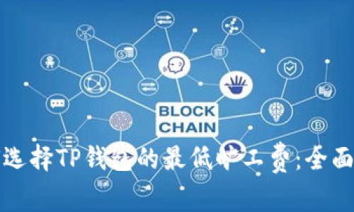 如何选择TP钱包的最低旷工费：全面指南