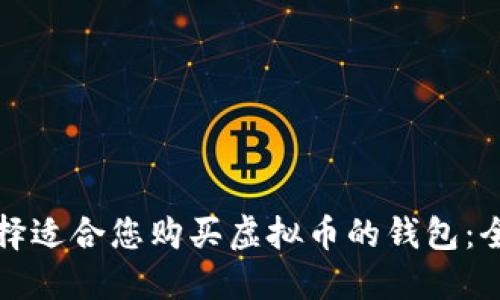 如何选择适合您购买虚拟币的钱包：全面指南