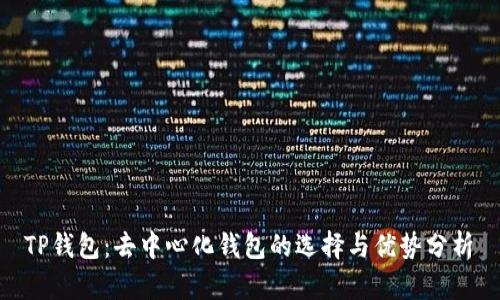  TP钱包：去中心化钱包的选择与优势分析 