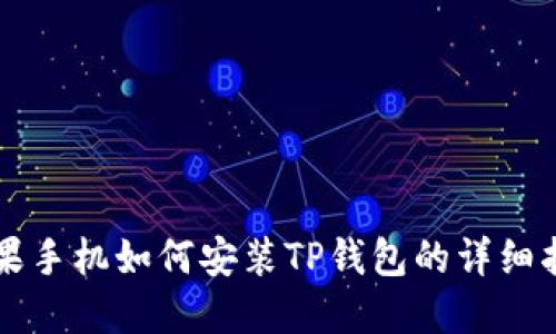 苹果手机如何安装TP钱包的详细指南