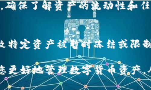 如何在TP钱包中移除加池子的币，确保资产安全与便捷管理

TP钱包, 加池子, 移除代币/guanjianci

在数字货币的世界中，TP钱包作为一种轻便安全的数字资产管理工具，受到了众多用户的欢迎。随着DeFi（去中心化金融）的兴起，很多用户选择将资产加入流动性池，以获取额外的收益。然而，在某些情况下，用户可能需要将池中的币移除，如为了资产安全、市场变化或其他个人原因。本文将详细介绍如何在TP钱包中移除加池子的币，为您提供一个全面的指引。同时，我们也会探讨一些用户可能会遇到的问题和注意事项。

一、了解什么是流动性池
在深入如何移除加池子的币之前，首先需要了解流动性池的基本概念。流动性池是去中心化交易所（DEX）的重要组成部分，用户可以将资产存入这些池中，并通过自动化市场做市（AMM）来进行交易。通过将资产提供给流动性池，用户可以获得交易手续费等奖励。然而，参与流动性池也伴随着一些风险，包括无常损失和智能合约风险。

二、准备移除池子中的币
在移除流动性之前，确保您了解以下信息：
ul
  li您所参与的流动性池的特点和规则。/li
  li您当前在流动性池中拥有的份额和可取回的资产。/li
  li各种费用，包括可能的交易手续费和提取手续费。/li
/ul
为了顺利移除您在流动性池中的资产，请遵循以下步骤：
ol
li打开TP钱包，确保您已经连接到正确的网络（如以太坊、币安智能链等）。/li
li在“DApp”或“去中心化应用”中找到您参与的流动性池。/li
li查看您的流动性提供情况，确认您想要移除的金额和相关信息。/li
/ol

三、在TP钱包中移除加池子的币的步骤
下面是移除加池子币的具体步骤：
ol
listrong打开TP钱包/strongbr
   启动您的TP钱包应用，确保已经登录并且连接到合适的区块链网络。打开后，您会看到主界面，选择相关的DApp。/li

listrong找到流动性提供的界面/strongbr
   在DApp中找到“流动性”标签，点击进入您之前存入流动性池的页面。/li

listrong选择移除流动性/strongbr
   在流动性池页面中，寻找“移除流动性”或者“撤出”选项，通常是一个按钮，点击进去。/li

listrong输入移除数量/strongbr
   在移除界面，您将被要求输入希望撤回的流动性份额或是币的数量。这里需要注意，您只能移除您当前持有的资产。确认输入后，继续。/li

listrong确认交易/strongbr
   一旦输入完毕，确认交易信息，选择“确认”或“提交”按钮。此时，系统会提示您支付相应的交易手续费。/li

listrong查看交易状态/strongbr
   提交后，您可以通过TP钱包的交易记录查看交易的状态，一旦完成，移除的币将返回到您的钱包中。/li
/ol

四、移除池子币后的注意事项
成功移除加池子的币后，您需要注意以下几点：
ul
  listrong确认资产安全/strong: 确保您的币已成功返回钱包，检查余额确保无误。/li
  listrong考虑无常损失/strong: 了解在加入和撤出流动性池时可能造成的无常损失，评估您所损失的相对价值。/li
  listrong保持信息更新/strong: 定期查看您参与的流动性池的动态，了解市场变化及其对您资产的影响。/li
/ul

五、常见问题讨论
虽然大部分用户在移除加池子的币时流程较为简单，但依然存在一些常见问题，以下我们将逐一讨论：

问题一：流动性池是否有风险？
流动性池的风险包括无常损失、智能合约风险和市场价格波动等。无常损失是指当你添加给流动性池的资产价格变化与持有资产时的机会成本，它通常会导致投资者的实际收益低于仅仅持有这些资产的收益。而智能合约风险则体现在合约自身的漏洞和安全问题上，比如黑客攻击等。因此，在决定加入流动性池之前，用户需要仔细评估这些潜在风险，建议选择经过审核和比较知名度较高的项目。

问题二：如何选择合适的流动性池？
选择合适的流动性池需考虑多方面因素，包括项目的基础设施、流动性池的收益率、合约的审计状况等。此外，用户还可以关注池子的交易量、历史表现以及所在平台的声誉。建议在加入前进行详细的调查与分析，以确保自己的投资安全与收益最大化。

问题三：如何降低在流动性池中的无常损失？
降低无常损失的方法主要包括选择价格波动较小的资产对进行流动性提供，降低价格剧烈波动导致的损失风险。此外，逐步增加投资的方式也可以减少无常损失的影响。同时，设定风险参数，定期监控池的表现，并在必要时撤回流动性也是有效的方法。

问题四：移除流动性池后的币是否会被冻结？
移除流动性池后的币通常会返回到您的钱包中，并不会被冻结。然而，部分交易所可能会施加资金锁定或交易限制，尤其是在新项目推出或特定活动期间。因此，在移除资产后，用户应仔细阅读协议，确保了解资产的流动性和任何可能的限制。

问题五：移除流动性是否会影响我的信用评分？
在市场上，移除流动性资源通常不会直接影响您的信用评分，因为数字货币本身没有像传统金融系统那样的信用评分机制。然而，如果您频繁地进行大额操作，可能会引发平台的风险评估系统，导致特定资产被暂时冻结或限制交易。因此，建议用户在管理资产时保持合理的交易逻辑与频率。

总而言之，移除流动性池中的币的整个过程在TP钱包中相对简单，但作为用户应时刻保留警觉，关注市场状况，及时做出决策以保护自己的资产安全。了解流动性池的特性与可能的风险，可以帮助您更好地管理数字货币资产，从而参与到这个日益蓬勃发展的领域中。