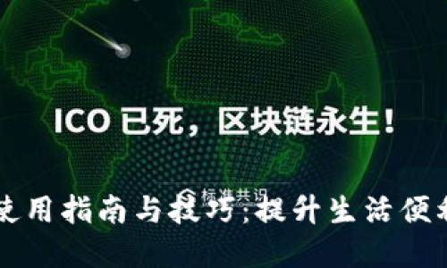 : TP零钱包的使用指南与技巧：提升生活便利性的完美助手