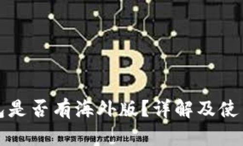 TP钱包是否有海外版？详解及使用指南