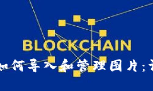 TP钱包如何导入和管理图片：详细指南