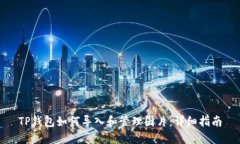 TP钱包如何导入和管理图片：详细指南