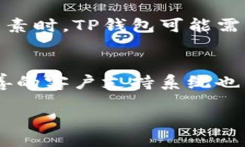 gift

如何有效投诉TP钱包新币无法出售的问题

TP钱包, 新币, 投诉/guanjianci

/gift

引言
在数字货币交易的浪潮中，TP钱包因其用户友好的界面和多种功能而受到大量用户的青睐。然而，随着新币的不断上线，用户发现有时会遇到无法出售新币的情况。面对这样的困扰，如何有效地投诉并解决问题成为了用户关注的焦点。本文将详细探讨如何处理TP钱包新币无法出售的问题，并为用户提供详细的投诉流程和建议。

TP钱包简介
TP钱包是一个数字货币钱包，提供安全的资产存储和交易服务。它支持多种主流币种和新币种的交易，并积极与各大交易所和项目方合作，确保为用户提供安全、高效的交易环境。然而，由于市场波动和技术问题，用户在操作过程中偶尔会遇到一些问题，如无法出售某些新币。

为什么新币会卖不了？
很多用户在TP钱包中能够正常交易一些主流币种，但在出售新币时却面临障碍。这种情况可能由多种原因引起，主要包括：
ul
    listrong技术问题：/strong服务器故障、网络延迟等。/li
    listrong流动性不足：/strong新币交易量小，导致无法成交。/li
    listrong政策限制：/strong某些新币可能受到交易所或地区政策的限制。/li
    listrong钱包版本问题：/strong使用的TP钱包版本过旧，导致功能受限。/li
    listrong用户操作不当：/strong有时用户在操作时可能存在误操作。/li
/ul

投诉TP钱包的有效途径
当你在TP钱包中遇到无法出售新币的问题后，可以通过以下方式进行投诉和反馈：

h41. 客服支持/h4
TP钱包通常会提供客服支持，用户可以通过应用内的“客服”或“帮助”按钮联系他们的客服团队。在提交问题时，用户应详细描述遇到的问题，包括新币的名称、交易时间、错误信息等，以便客服能够更快地为你解决问题。

h42. 社交媒体/h4
在社交媒体上，用户也可以通过TP钱包的官方账号进行投诉。很多项目在Twitter或Telegram等社交平台上活跃，用户可以直接留言或者发送私信，寻求帮助。

h43. 官方论坛和社区/h4
许多数字货币项目都有自己的官方论坛或社区，用户可以在这些平台上发帖求助。其他用户或项目管理员可能会提供有用的建议或解决方案。

h44. 提交工单/h4
如果TP钱包提供在线支持平台，用户可以通过填写工单的方式进行投诉。在工单中，务必详尽地描述问题，包括具体步骤和预期结果。

h45. 反馈邮箱/h4
有些项目会提供专门的反馈邮箱，用户可以通过邮件详细描述情况并附上相关截图或记录，方便工作人员跟进。

如何提高投诉的有效性？
为了提高投诉的有效性，用户在提交问题时应该注意以下几个方面：

ul
    listrong详细信息：/strong提供完整的交易信息，包括交易时间、项目名称、涉及金额等。/li
    listrong截屏证明：/strong如有可能，附上相关操作界面的截图，帮助客服快速了解问题。/li
    listrong明确诉求：/strong清晰表达你希望解决的问题，以及你期望的解决方案。/li
    listrong耐心等待：/strong投诉后要保持耐心，因为问题解决可能需要一些时间。/li
/ul

常见的投诉问题及解决方案
在进行投诉时，用户可能会遇到以下常见问题：

h41. 交易未完成，资金被冻结的原因/h4
一旦出现交易未能完成的情况，首先要确认是否因为网络延迟或者交易所的运行状态。而在某些情况下，交易可能因为系统的原因被自动冻结。在这种情况下，用户应尽快与TP钱包客服联系，确认具体冻结的原因，并了解解冻的时间和流程。用户还应保留好所有交易记录，作为日后维权的依据。

h42. 投诉信息未回复/h4
面对无回复的投诉，用户应耐心等待，同时可以尝试通过其他途径（如社交媒体或论坛）进行跟进。如果长时间没有任何回应，可以考虑再次提交工单或发邮件，询问投诉的进展情况。

h43. 投诉处理结果不满意/h4
投诉处理结果不如预期的情况时有发生。用户可以在收到处理结果后，仔细阅读投诉回复的内容，并提出进一步的诉求。如果仍然不满意，可以寻求向更高的管理层反映，或者通过社交平台的舆论压力促使问题得到重视。

h44. 资金损失的如何索赔/h4
如果在交易过程中因系统问题导致资金损失，用户需要收集好相关证据，详细记录其损失情况，联系TP钱包进行索赔。需注意的是，成功索赔的概率部分取决于TP钱包的用户协议和相关政策。

h45. 了解有关新币的政策与规定/h4
在投诉之前，用户需了解TP钱包的相关条款和新币的具体规定，如上市时间、交易限制等。这样在遇到问题时，可以理性分析原因，避免因不了解政策而产生误解，提高投诉的针对性。

总结
虽然TP钱包在数字货币交易领域表现优秀，但作为一个技术平台，偶尔出现问题是不可避免的。当用户在使用TP钱包时遭遇新币无法出售的问题时，及时的投诉和反馈是解决问题的关键。用户应充分利用各种投诉渠道，并保证提供详细的信息和证据，以提高问题解决的成功率。希望这些信息能帮助到遭遇困扰的用户，使他们能更顺利地在TP钱包中进行数字资产的管理与交易。

相关问题思考
在结束本文之前，我们提炼出5个与TP钱包和新币相关的思考问题，这不仅有助于我们更全面地理解这一话题，也为读者提供了更多的视角去思考数字货币的交易。 

ul
    li为什么新币的流动性与主流币种差异这么大？/li
    li使用TP钱包交易新币时，用户应该注意哪些风险？/li
    liTP钱包在新币的选择上有什么标准？/li
    li用户在投诉时，TP钱包如何公正处理不同类型的投诉？/li
    li未来TP钱包如何提升用户体验，降低交易中的问题出现率？/li
/ul

对相关问题的详细探讨

h41. 为什么新币的流动性与主流币种差异这么大？/h4
新币上市时，流动性通常较低，而主流币如比特币、以太坊等则因其庞大的用户基础和交易量，流动性极高。新币上市后的初期，交易量往往由早期投资者、项目团队和其社区成员推动，然而，如果这些群体较小，或者市场热度不足，就会造成新币的流动性不足。此外，市场对于新币的信任程度也是流动性的关键影响因素，若投资者对新币的未来发展持谨慎态度，交易热度自然也高不起来。

h42. 使用TP钱包交易新币时，用户应该注意哪些风险？/h4
在交易新币的过程中，用户需警惕多种风险。首先是市场风险，由于新币的价格波动性较大，一旦市场环境变化，损失可能会相对严重。其次是项目风险，新币的项目质量及其团队背景不一，用户需对项目进行充分调查，以避免投资于骗局或垃圾币。此外，技术风险也不能忽视，新币可能存在技术缺陷或代码漏洞，造成用户资金损失。

h43. TP钱包在新币的选择上有什么标准？/h4
TP钱包在选择新币时，会综合考虑多个因素，如团队技术实力、项目背景、市场需求等。优质的新币往往是具有明确收益模型和商业潜力的项目。此外，TP钱包会关注项目的社区建设和市场反馈，力求为用户提供优质的交易选择，而不是盲目上币。

h44. 用户在投诉时，TP钱包如何公正处理不同类型的投诉？/h4
TP钱包应当建立完善的投诉处理机制，对不同的投诉类型进行分类管理。不过，订单未达成、资金损失以及用户体验相关的投诉，处理速度和标准可能会有区别，尤其是在涉及到财务因素时，TP钱包可能需要更多的时间和证据来处理，以确保公正性和透明度。

h45. 未来TP钱包如何提升用户体验，降低交易中的问题出现率？/h4
TP钱包未来可以通过技术升级、用户培训和市场调研来提升用户体验。积极交易流程、改善服务器性能、增强用户教育力度，能够有效减少用户在交易过程中遇到的问题。此外，构建完善的客户支持系统也能够帮助用户及时获取帮助，提升客户的满意度和忠诚度。

总之，能够妥善应对TP钱包新币交易问题，对每一位用户都是至关重要的。在不断变化的数字货币市场中，保持理智、积极寻求解决方案，才能在交易中获取更大的成功。