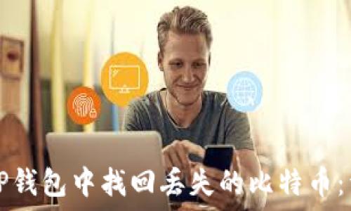   
如何在TP钱包中找回丢失的比特币：详细指南