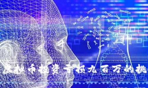 如何应对虚拟币投资亏损九百万的挑战与机遇