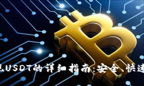 TP钱包提现USDT的详细指南：安全、快速、简易操作