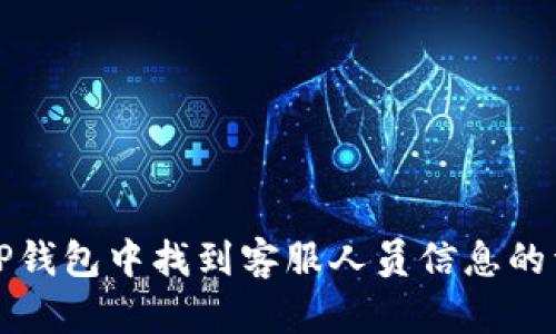 如何在TP钱包中找到客服人员信息的详细指南