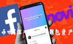 TP钱包会冻币吗？深入解析TP钱包资产安全及管理