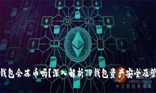 TP钱包会冻币吗？深入解析TP钱包资产安全及管理