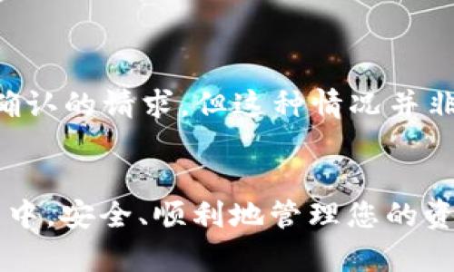   如何将TP钱包中的资产转换到其他钱包的详细指南 / 

 guanjianci TP钱包, 加密货币, 钱包转换 /guanjianci 

引言
随着数字货币的快速发展，越来越多人开始使用加密钱包来储存和交易他们的资产。TP钱包作为一种新兴的钱包应用，其用户界面友好、功能齐全，但在使用过程中，用户常常会面临将资产从TP钱包转移到其他钱包的需求。本文将为您提供一个详尽的指南，以帮助您顺利完成这一过程。不仅介绍操作步骤，还将解答用户在转账过程中可能遇到的常见问题，以促使用户对加密钱包的使用更加得心应手。

TP钱包简介
TP钱包（TokenPocket） 是一个支持多种区块链资产的 крипто 钱包，其不仅能够保存用户的虚拟货币，还支持去中心化应用（DApps）的访问。TP钱包界面的设计使得新手能够快速上手，而对经验丰富的用户来说，它也提供了丰富的功能与高度的自定义性。然而，随着交易所和其他钱包的崛起，用户需要将资产从TP钱包转移到其他地方的需求日益增加。

为什么需要将TP钱包中的资产转换到其他钱包？
将资产从TP钱包转移到其他钱包的原因多种多样，包括但不限于安全性、交易费用、资产管理便利性和投机需求等。首先，虽然TP钱包在安全性方面做得相对较好，但用户可能会希望将资产转移到他们更信任的第三方钱包中。某些钱包的用户界面可能更容易管理资产或提供额外的安全功能。其次，不同的钱包提供的交易费用可能有所不同，一些更专注于高速交易的钱包可能会吸引用户。此外，随着市场的波动与发展，用户可能会考虑在其他钱包中持有不同种类的加密资产以投资组合。

如何将TP钱包中的资产转换到其他钱包？
将TP钱包中的资产转移到其他钱包的主要步骤包括：选择合适的目标钱包、获取目标钱包的地址、在TP钱包中进行转账操作等。首先，用户需要决定要将资产转移至哪个钱包。您可以选择市面上主流的钱包，如MetaMask、Coinbase、Binance等。接着，您需要获取目标钱包的地址，这通常是在目标钱包中找到的一个长串字符串。然后，打开TP钱包应用，选择您想要转移的资产，输入目标钱包的地址、转账数量，并确认交易。在这里，您可能会被提示支付一定的网络费用，确保您钱包中有足够的费用用于支付该笔交易。完成后，您可以在目标钱包中查看资产的到账情况。

公司需激活什么功能？
在进行转账前，确保已启用TP钱包中的必要功能。通常，您需要确保以下几点：第一个是网络连接。没有稳定的网络连接，您无法完成交易。第二个是钱包的状态。请确保TP钱包处于正常工作状态，没有任何系统问题。第三个是资产的可用性。确保您的账户中有足够的资产可供转移，且网络手续费已准备好。这些都是您完成转账必须确保的基本条件。

资产转账后如何确认？
完成转账后，转账的确认通常需要一定时间。您可以通过在目标钱包中查看账户余额来确认资产是否已到账。大多数钱包会实时更新余额，但有时由于网络拥堵，资产到账的时间可能会有所延迟。此外，您也可以使用区块链浏览器来追踪转账状态。这种方法通常会提供关于转账的更多详细信息，包括转账的附加信息（如交易ID、确认数量等）。如果您在区块链浏览器中找到了转账信息，表明您的资产已经成功转出，待对方钱包确认后，您就能在目标钱包中看到相应余额。

将TP钱包资产转换到其他钱包的风险
虽然资产转移过程一般比较安全，但仍然存在一些风险。首先，用户可能因错误的目标钱包地址而导致资金损失，调动资产前务必保持高度警惕。其次，网络波动可能会导致交易延迟，特别是在市场活跃时段，更要小心。此外，如果在钱包操作过程中遭遇网络钓鱼或恶意软件攻击，用户的资金可能面临被盗风险。因此，用户亟需加强自身的安全意识，例如验证每笔交易、使用两步验证等。

常见问题解答
1. TP钱包与其他钱包相比有哪些优势和劣势？
TP钱包的优势主要在于用户体验、支持多种区块链和社区活跃度。目前，TP钱包已支持Ethereum、EOS等多种主流区块链，用户可以在一个平台上管理多种数字资产。此外，TP钱包以其友好的用户界面，吸引了大批新手用户。然而，TP钱包的劣势则主要体现在风控机制和中心化程度。某些用户可能更倾向于使用完全去中心化的钱包以提高资产的安全性。

2. 如何防止转账过程中的错误？
在进行资产转移时，用户需谨慎操作。准备阶段，重点检查目标钱包地址，确保每个字符无误。您可以尝试使用复制粘贴功能来减少手动输入可能带来的错误。此外，交易数量的确认也是至关重要，确保有足够网络费。此外，在执行转账前建议进行小额测试转账，确认无误后，再进行大额转账。

3. TP钱包支持哪些类型的资产？
TP钱包主要支持以 token 为基础的虚拟货币，如Ethereum、EOS、TRON等。具体而言，TP钱包支持的资产类型包括ERC-20、ERC-721、EOS等。用户可以在TP钱包的资产管理页面查询支持的所有资产信息。如果您有较多种类的资产需要管理，确保所选钱包能够覆盖这些资产来源。

4. 如何提升TP钱包的安全性？
确保TP钱包安全的最佳方式是设置强密码并使用两步验证。您还可以定期更新密码，避免过于简单易猜的组合。用户还应避免在公共网络下进行任何交易，因网络安全性难以保障。此外，建议定期备份钱包信息，以防数据丢失。。

5. 转账后是否可以撤销交易？
在区块链网络中，一旦交易被确认，就无法撤销。这主要是由于区块链的去中心化特性和其交易不可更改的性质。因此，建议用户在进行任何转账前，务必仔细确认所有信息，确保正确无误。同时，根据交易状态，以及具体情况，用户或许可以在网络确认之前提出交易未被确认的请求，但这种情况并非绝对，需根据不同区块链的规则处理。

结论
随着技术的发展，越来越多的用户选择使用TP钱包。虽然转账过程有一定的复杂性和风险，但是通过适当的步骤与谨慎的操作，一般能够顺利完成资产转移。希望通过本指南，您对TP钱包与其他钱包之间的资产转移有了更深入的理解和掌握，也愿您能在数字货币的世界中，安全、顺利地管理您的资产。