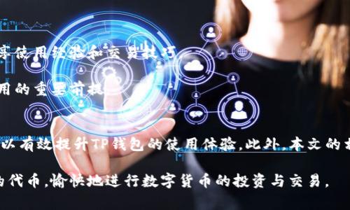 如何解决TP钱包里搜索不到代币的问题？详细指南与常见解决方案  
TP钱包, 代币搜索, 数字货币/guanjianci

引言
在数字货币迅猛发展的今天，TP钱包作为一种流行的加密货币钱包，受到了越来越多投资者的青睐。然而，许多用户在TP钱包中搜索代币时，常常出现搜索不到的情况。这不仅影响了用户的投资决策，也可能导致错失交易机会。为了帮助广大用户解决这一问题，本文将详细介绍TP钱包里无法搜到代币的原因、解决方法，并回答一些相关问题。

一、TP钱包代币搜索失败的常见原因
当用户在TP钱包中搜索代币却没有结果时，可能原因有以下几种：

h41. 代币未上线或不支持/h4
不是所有的代币都会被TP钱包所支持，尤其是新上线的或者小众的代币。这些代币如果没有在TP钱包的列表中，用户自然无法搜索到。

h42. 网络问题/h4
TP钱包依赖于网络连接来获取代币信息。如果用户的网络不稳定或连接存在问题，可能会导致搜索失败。在这种情况下，建议用户检查自己的网络状态，或尝试切换网络。

h43. 钱包版本过老/h4
用户如果使用的是较老版本的TP钱包，可能无法获取最新的代币信息。更新钱包到最新版本通常能够解决这类问题。

h44. 代币合约地址错误/h4
在搜索代币时，用户如果输入了错误的合约地址或代币名称，自然会出现搜索不到的情况。确保输入的内容准确无误是非常重要的。

h45. 系统故障或维护/h4
有时候，TP钱包的服务端可能会出现故障或正在进行维护，这也会影响用户的代币搜索体验。在这种情况下，用户可以稍后再试。

二、解决TP钱包里搜索不到代币的步骤
针对上述的各种原因，用户可以按照以下步骤解决TP钱包里搜索不到代币的问题：

h41. 检查代币是否支持/h4
首先，用户可以访问TP钱包的官方网站或社区，查看所关注的代币是否在支持列表中。如果没有，可以考虑寻找其他钱包。

h42. 确保网络正常/h4
如果网络连接不稳定，则需要先检查网络状态。用户可以通过重启路由器、切换Wi-Fi或使用移动数据等方法恢复网络连接。

h43. 更新TP钱包应用/h4
定期更新应用程序可以确保用户使用的是最新版本。用户可以通过应用商店或TP钱包官网下载安装最新版本。

h44. 输入正确的合约地址/h4
确保输入的合约地址无误，可以通过访问可信的加密货币网站或社区进行信息确认，避免因输入错误导致无法搜索到代币。

h45. 等待系统恢复/h4
如果怀疑是系统故障，可以尝试访问TP钱包的官方社交媒体或论坛，确认是否有相关维护公告。如果确实存在问题，耐心等待系统恢复即可。

三、相关问题解答
h4问题一：TP钱包支持哪些代币？/h4
TP钱包支持的代币包括Ethere合约代币、各种数字资产以及主流的加密货币。用户可以在官方文档或社区查看所有支持的代币列表，这是确认是否能在钱包中成功搜索代币的重要步骤。

TP钱包的代币支持情况会随市场变化而变化，因此需要定期关注。如果用户有特定的代币需求，建议提前确认该代币是否在TP钱包的支持范围内，以免造成不必要的麻烦。

h4问题二：如何查看TP钱包的版本和更新情况？/h4
用户可以在TP钱包的设置选项中查看当前应用的版本。同时，用户可以通过访问应用商店进行更新检查。对此，使用iOS或Android系统的用户可以进入各自的应用商店，通过搜索“TP钱包”找到应用并查看更新记录。

请注意，及时更新应用程序不仅可以解决搜索不到代币的问题，还能提高钱包的安全性和稳定性。建议用户定期检查和更新。

h4问题三：TP钱包的代币搜索功能如何？/h4
想要提高TP钱包的代币搜索效率，用户建议定期清理应用缓存，确保应用流畅运行。此外，可以定期参与官方社群活动，获取最新代币信息和使用技巧，学习如何有效运用搜索功能。

有时候，用户的搜索习惯也可能影响到搜索结果。使用更精准的关键字或代币合约地址进行搜索往往能够得到更快速的反馈。同时，常见的代币通常能在主页面上找到，避免了进入搜索界面。

h4问题四：TP钱包安全性如何保障？/h4
TP钱包提供多种安全保障措施，包括私钥保护、双重身份验证等。用户在使用TP钱包时，请务必定期更改密码，并确保密码的复杂性与独特性。此外，用户应该定期备份账号信息，以防丢失。

另外，对于任何来源不明的代币，都要保持警惕。查询代币的合约地址与信息来源，将有助于减少受到欺诈的风险。

h4问题五：国内用户如何使用TP钱包？/h4
对于国内用户，使用TP钱包的首要步骤是确保网络环境安全和稳定。此外，用户也可以通过官方渠道获取使用的技术支持，以及相关的社区交流，分享使用经验和交易技巧。

在使用TP钱包进行交易时，建议用户谨慎选择代币，并及时关注市场动态。同时，对于国内用户来说，了解当地政策和市场法规也是选择合适钱包使用的重要前提。

结语
TP钱包是一个功能强大的数字货币钱包，但在使用过程中可能会遇到无法搜索到代币的问题。通过了解可能的原因并采取相应的解决措施，用户可以有效提升TP钱包的使用体验。此外，本文的相关问题解答希望能为您的使用提供更多的指导及帮助。

在迅速变化的数字货币市场中，只有不断学习和适应，才能更好地抓住投资机会，确保资产安全。希望每一位TP钱包的用户都能顺利找到自己需要的代币，愉快地进行数字货币的投资与交易。