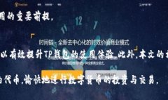 如何解决TP钱包里搜索不到代币的问题？详细指南