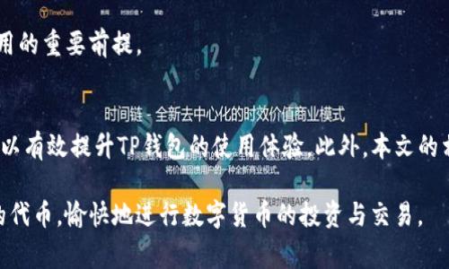 如何解决TP钱包里搜索不到代币的问题？详细指南与常见解决方案  
TP钱包, 代币搜索, 数字货币/guanjianci

引言
在数字货币迅猛发展的今天，TP钱包作为一种流行的加密货币钱包，受到了越来越多投资者的青睐。然而，许多用户在TP钱包中搜索代币时，常常出现搜索不到的情况。这不仅影响了用户的投资决策，也可能导致错失交易机会。为了帮助广大用户解决这一问题，本文将详细介绍TP钱包里无法搜到代币的原因、解决方法，并回答一些相关问题。

一、TP钱包代币搜索失败的常见原因
当用户在TP钱包中搜索代币却没有结果时，可能原因有以下几种：

h41. 代币未上线或不支持/h4
不是所有的代币都会被TP钱包所支持，尤其是新上线的或者小众的代币。这些代币如果没有在TP钱包的列表中，用户自然无法搜索到。

h42. 网络问题/h4
TP钱包依赖于网络连接来获取代币信息。如果用户的网络不稳定或连接存在问题，可能会导致搜索失败。在这种情况下，建议用户检查自己的网络状态，或尝试切换网络。

h43. 钱包版本过老/h4
用户如果使用的是较老版本的TP钱包，可能无法获取最新的代币信息。更新钱包到最新版本通常能够解决这类问题。

h44. 代币合约地址错误/h4
在搜索代币时，用户如果输入了错误的合约地址或代币名称，自然会出现搜索不到的情况。确保输入的内容准确无误是非常重要的。

h45. 系统故障或维护/h4
有时候，TP钱包的服务端可能会出现故障或正在进行维护，这也会影响用户的代币搜索体验。在这种情况下，用户可以稍后再试。

二、解决TP钱包里搜索不到代币的步骤
针对上述的各种原因，用户可以按照以下步骤解决TP钱包里搜索不到代币的问题：

h41. 检查代币是否支持/h4
首先，用户可以访问TP钱包的官方网站或社区，查看所关注的代币是否在支持列表中。如果没有，可以考虑寻找其他钱包。

h42. 确保网络正常/h4
如果网络连接不稳定，则需要先检查网络状态。用户可以通过重启路由器、切换Wi-Fi或使用移动数据等方法恢复网络连接。

h43. 更新TP钱包应用/h4
定期更新应用程序可以确保用户使用的是最新版本。用户可以通过应用商店或TP钱包官网下载安装最新版本。

h44. 输入正确的合约地址/h4
确保输入的合约地址无误，可以通过访问可信的加密货币网站或社区进行信息确认，避免因输入错误导致无法搜索到代币。

h45. 等待系统恢复/h4
如果怀疑是系统故障，可以尝试访问TP钱包的官方社交媒体或论坛，确认是否有相关维护公告。如果确实存在问题，耐心等待系统恢复即可。

三、相关问题解答
h4问题一：TP钱包支持哪些代币？/h4
TP钱包支持的代币包括Ethere合约代币、各种数字资产以及主流的加密货币。用户可以在官方文档或社区查看所有支持的代币列表，这是确认是否能在钱包中成功搜索代币的重要步骤。

TP钱包的代币支持情况会随市场变化而变化，因此需要定期关注。如果用户有特定的代币需求，建议提前确认该代币是否在TP钱包的支持范围内，以免造成不必要的麻烦。

h4问题二：如何查看TP钱包的版本和更新情况？/h4
用户可以在TP钱包的设置选项中查看当前应用的版本。同时，用户可以通过访问应用商店进行更新检查。对此，使用iOS或Android系统的用户可以进入各自的应用商店，通过搜索“TP钱包”找到应用并查看更新记录。

请注意，及时更新应用程序不仅可以解决搜索不到代币的问题，还能提高钱包的安全性和稳定性。建议用户定期检查和更新。

h4问题三：TP钱包的代币搜索功能如何？/h4
想要提高TP钱包的代币搜索效率，用户建议定期清理应用缓存，确保应用流畅运行。此外，可以定期参与官方社群活动，获取最新代币信息和使用技巧，学习如何有效运用搜索功能。

有时候，用户的搜索习惯也可能影响到搜索结果。使用更精准的关键字或代币合约地址进行搜索往往能够得到更快速的反馈。同时，常见的代币通常能在主页面上找到，避免了进入搜索界面。

h4问题四：TP钱包安全性如何保障？/h4
TP钱包提供多种安全保障措施，包括私钥保护、双重身份验证等。用户在使用TP钱包时，请务必定期更改密码，并确保密码的复杂性与独特性。此外，用户应该定期备份账号信息，以防丢失。

另外，对于任何来源不明的代币，都要保持警惕。查询代币的合约地址与信息来源，将有助于减少受到欺诈的风险。

h4问题五：国内用户如何使用TP钱包？/h4
对于国内用户，使用TP钱包的首要步骤是确保网络环境安全和稳定。此外，用户也可以通过官方渠道获取使用的技术支持，以及相关的社区交流，分享使用经验和交易技巧。

在使用TP钱包进行交易时，建议用户谨慎选择代币，并及时关注市场动态。同时，对于国内用户来说，了解当地政策和市场法规也是选择合适钱包使用的重要前提。

结语
TP钱包是一个功能强大的数字货币钱包，但在使用过程中可能会遇到无法搜索到代币的问题。通过了解可能的原因并采取相应的解决措施，用户可以有效提升TP钱包的使用体验。此外，本文的相关问题解答希望能为您的使用提供更多的指导及帮助。

在迅速变化的数字货币市场中，只有不断学习和适应，才能更好地抓住投资机会，确保资产安全。希望每一位TP钱包的用户都能顺利找到自己需要的代币，愉快地进行数字货币的投资与交易。